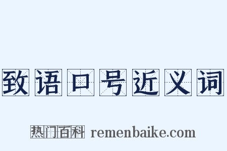 致语口号近义词是什么意思的图片